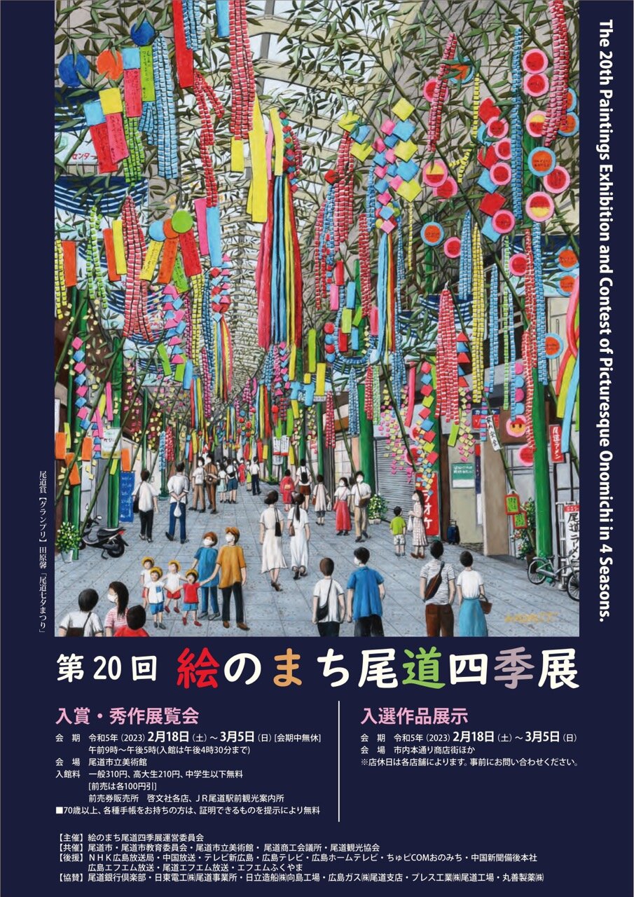 絵のまち尾道四季展 - 公募展 - 尾道市立美術館 公式ホームページ